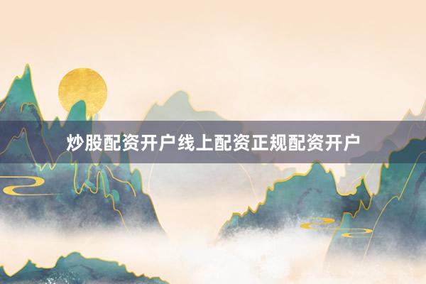 炒股配资开户线上配资正规配资开户