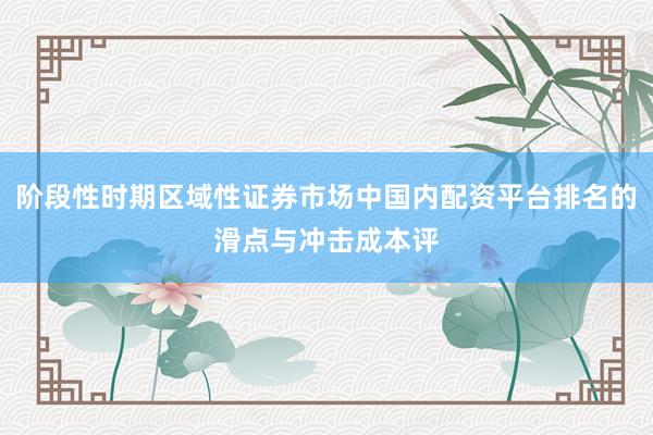 阶段性时期区域性证券市场中国内配资平台排名的滑点与冲击成本评