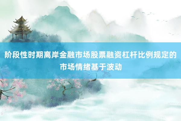 阶段性时期离岸金融市场股票融资杠杆比例规定的市场情绪基于波动