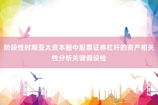 阶段性时期亚太资本圈中股票证券杠杆的资产相关性分析关键假设检