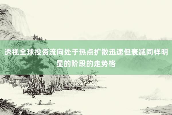 透视全球投资流向处于热点扩散迅速但衰减同样明显的阶段的走势格