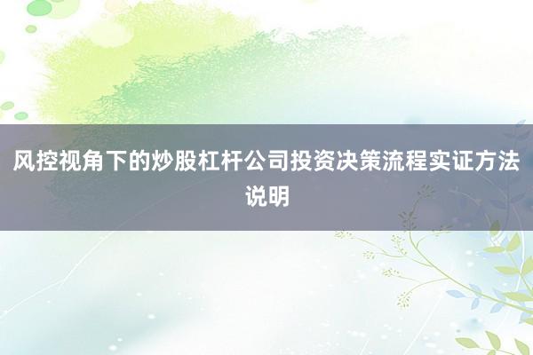 风控视角下的炒股杠杆公司投资决策流程实证方法说明